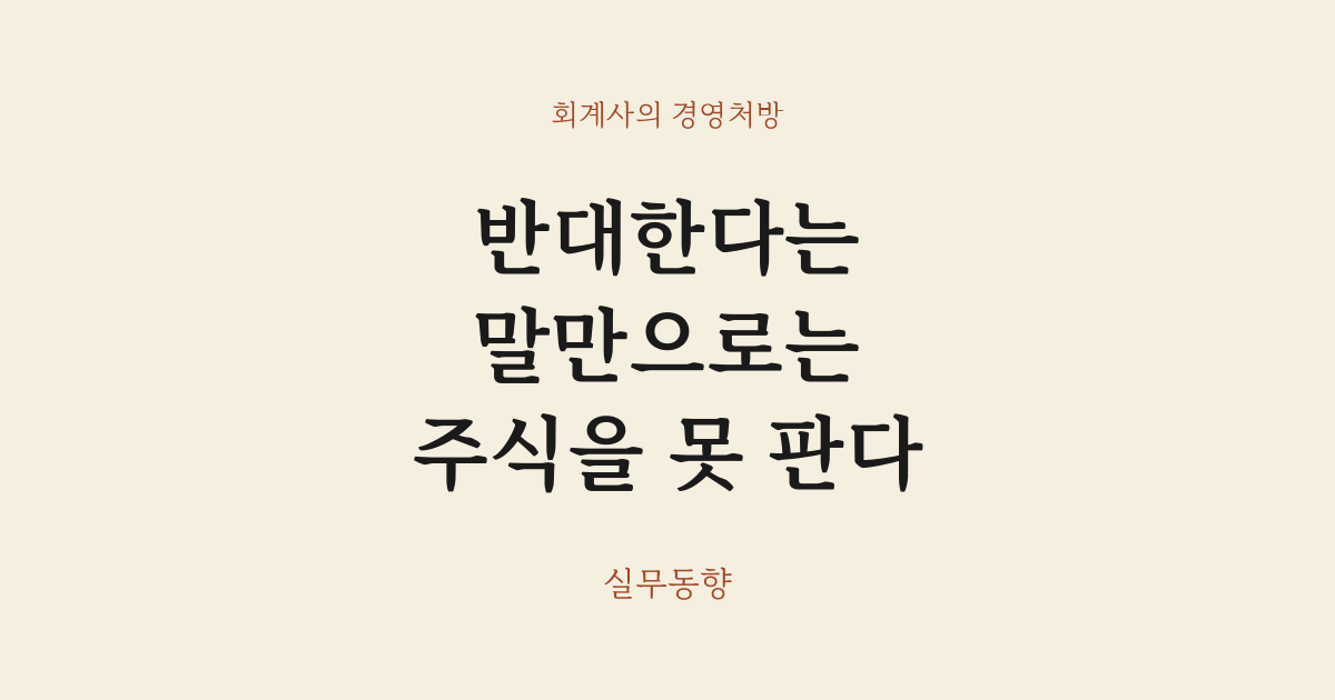 반대한다는 말만으로는 주식을 못 판다