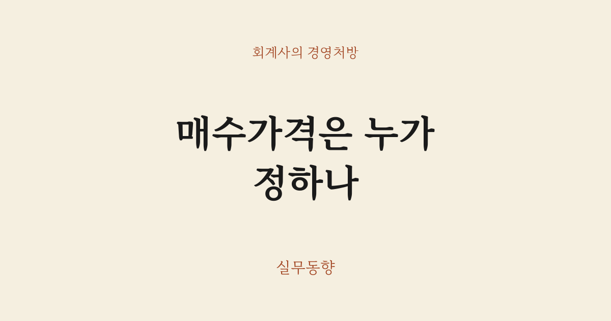 매수가격은 누가 정하나