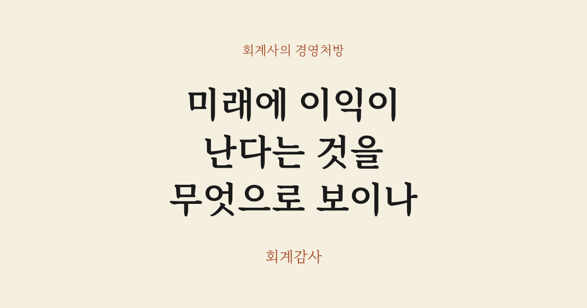 미래에 이익이 난다는 것을 무엇으로 보이나