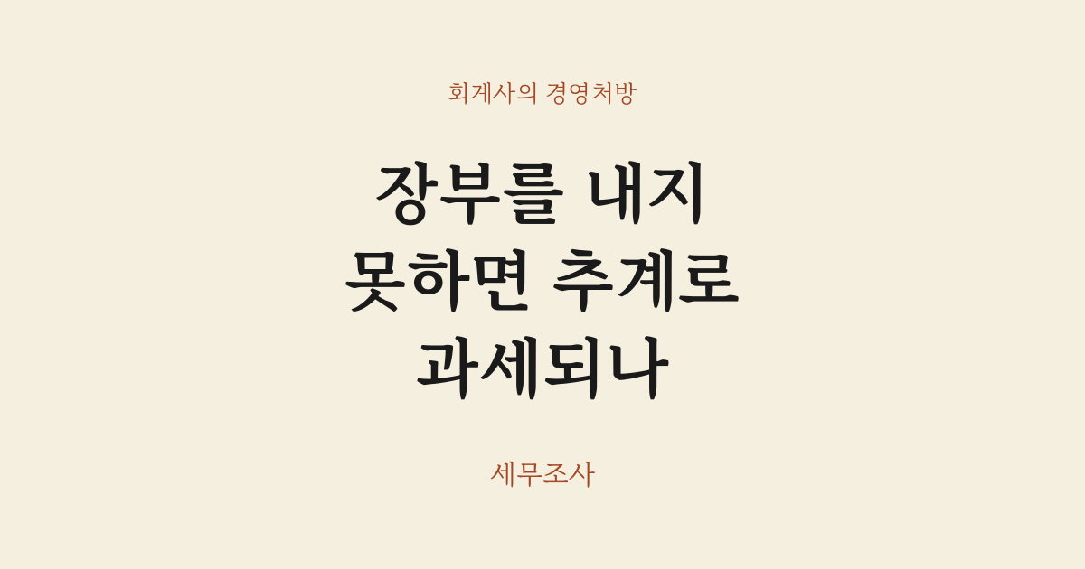 장부를 내지 못하면 추계로 과세되나