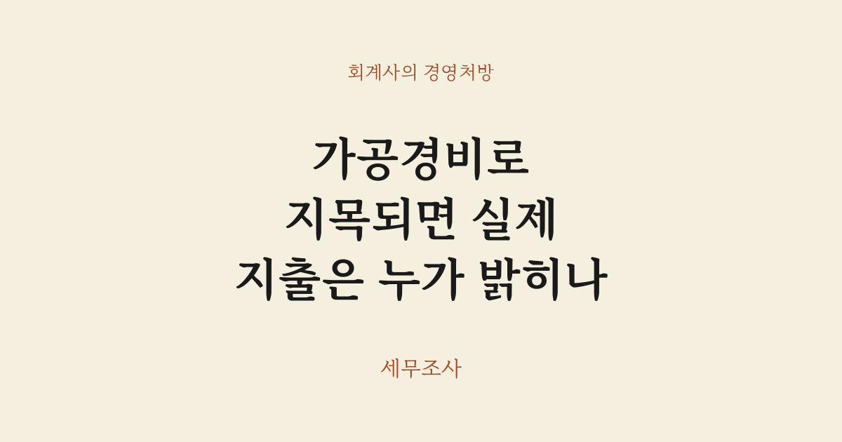 가공경비로 지목되면 실제 지출은 누가 밝히나