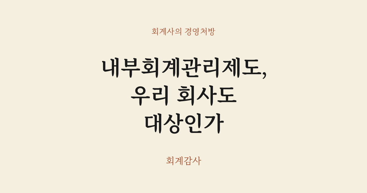 내부회계관리제도, 우리 회사도 대상인가