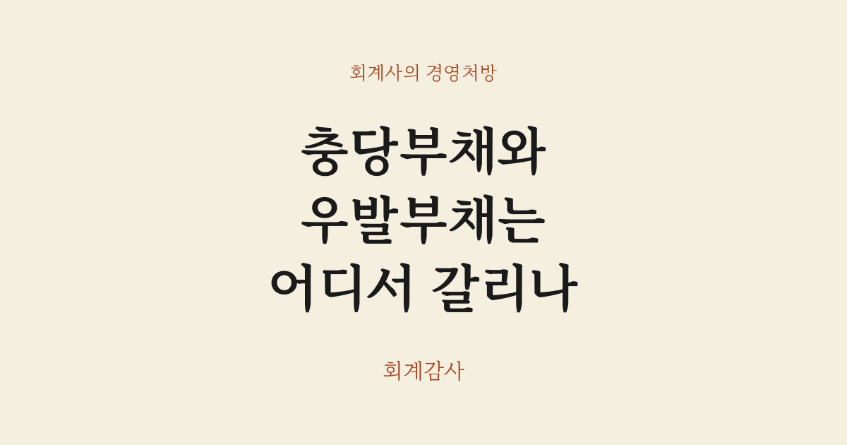 충당부채와 우발부채는 어디서 갈리나