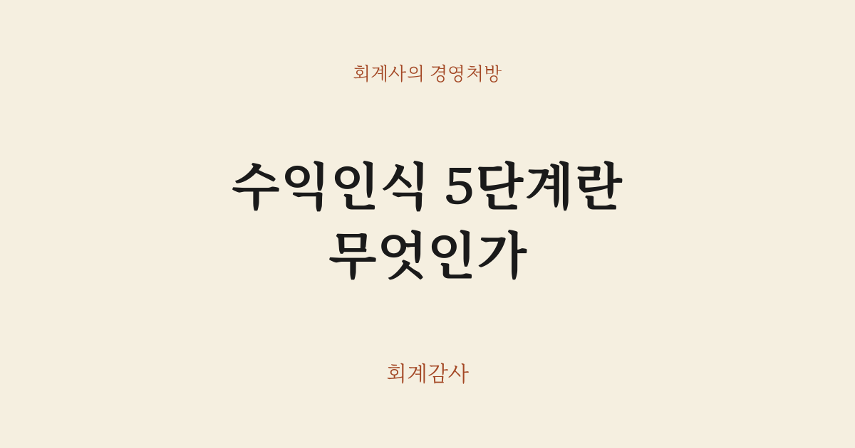 수익인식 5단계란 무엇인가