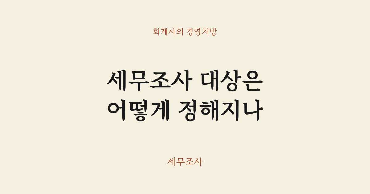 세무조사 대상은 어떻게 정해지나