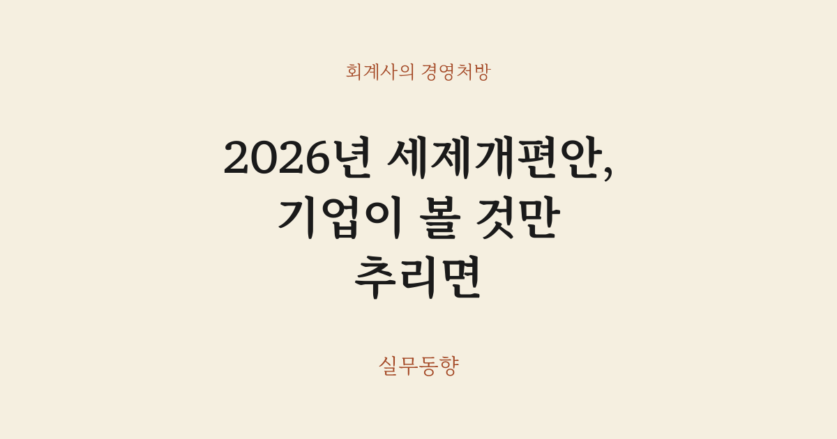 2027년 세제개편안, 기업이 볼 것만 추리면