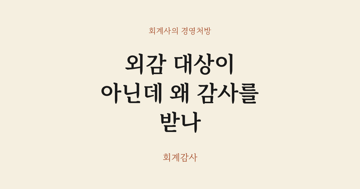 외감 대상이 아닌데 왜 감사를 받나